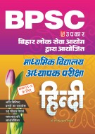 बिहार माध्यमिक शिक्षक पात्रता परीक्षा हिन्दी (कक्षा IX – X के लिए)