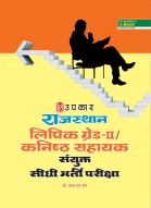 राजस्थान लिपिक ग्रेड-II/कनिष्ठ सहायक संयुक्त सीधी भर्ती परीक्षा 