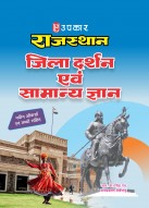 राजस्थान जिला दर्शन एवं सामान्य ज्ञान (नवीन ऑंकड़ों एवं तथ्यों सहित)