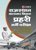 Rajasthan Prison Department Sentinel Recruitment Exam|Rajasthan Karagaar Vibhag Bharti Pariksha