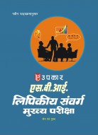 एस.बी.आई. लिपिकीय संवर्ग मुख्य परीक्षा