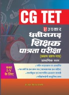 छत्तीसगढ़ शिक्षक पात्रता परीक्षा CG TET (प्रथम प्रश्न–पत्र) (कक्षा I – V के लिए)