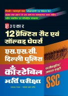 12 प्रैक्टिस सैट एवं सॉल्वड् पेपर्स एस.एस.सी. दिल्ली पुलिस काँस्टेबिल (एग्जीक्यूटिव/जनरल ड्यूटी) भर्ती परीक्षा