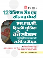 SSC Delhi Police Constable Executive / General Duty Recruitment Exam |Delhi Police Sipahi/Sypoy Bharti Pariksha | Practice Sets and Solved Papers for SSC GD Delhi Police