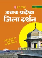 उत्तर प्रदेश जिला दर्शन (नवीन ऑंकड़ों एवं तथ्यों सहित सरगर्मित विवेचन)