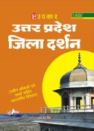 उत्तर प्रदेश जिला दर्शन (नवीन ऑंकड़ों एवं तथ्यों सहित सरगर्मित विवेचन)
