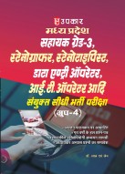 मध्य प्रदेश सहायक ग्रेड–3, स्टेनोग्राफर, स्टेनोटायपिस्ट, डाटा एंट्री ऑपरेटर, आई.टी. ऑपरेटर आदि संयुक्त सीधी भर्ती परीक्षा
