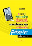 मध्य प्रदेश पी.एस.सी. राज्य सेवा/वन सेवा  प्रारम्भिक परीक्षा एप्टीट्यूड टेस्ट (द्वितीय प्रश्न–पत्र)