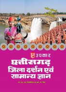 छत्तीसगढ़ जिला दर्शन एवं सामान्य ज्ञान (नवीन ऑंकड़ों एवं तथ्यों सहित)