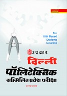 दिल्ली पॉलिटेक्निक सम्मिलित प्रवेश परीक्षा (For 10th Based Diploma Courses)