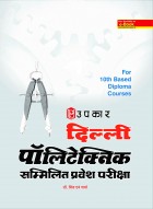 दिल्ली पॉलिटेक्निक सम्मिलित प्रवेश परीक्षा (For 10th Based Diploma Courses)