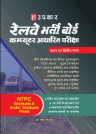 NTPC रेलवे भर्ती बोर्ड कम्प्यूटर आधारित परीक्षा (प्रथम एवं द्वितीय चरण)