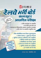 NTPC रेलवे भर्ती बोर्ड कम्प्यूटर आधारित परीक्षा (प्रथम एवं द्वितीय चरण)