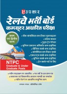 NTPC रेलवे भर्ती बोर्ड कम्प्यूटर आधारित परीक्षा (प्रथम एवं द्वितीय चरण)