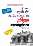 यू.जी.सी. नेट/जे.आर.एफ./सेट इतिहास महत्वपूर्ण तथ्य (द्वितीय प्रश्न–पत्र)