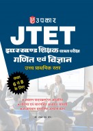 झारखण्ड शिक्षक पात्रता परीक्षा गणित एवं विज्ञान उच्च प्राथमिक स्तर (कक्षा 6 से 8 के लिए)