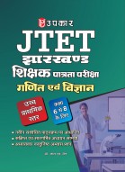 झारखण्ड शिक्षक पात्रता परीक्षा गणित एवं विज्ञान उच्च प्राथमिक स्तर (कक्षा 6 से 8 के लिए)