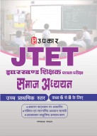 झारखण्ड शिक्षक पात्रता परीक्षा समाज अध्ययन (उच्च प्राथमिक स्तर) (कक्षा 6 से 8 के लिए)