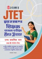 झारखण्ड शिक्षक पात्रता परीक्षा समाज अध्ययन (उच्च प्राथमिक स्तर) (कक्षा 6 से 8 के लिए)
