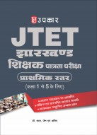 झारखण्ड शिक्षक पात्रता परीक्षा प्राथमिक स्तर