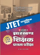 झारखण्ड शिक्षक पात्रता परीक्षा प्राथमिक स्तर