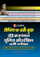 प्रैक्टिस वर्क बुक राजस्थान पुलिस काँस्टेबिल भर्ती परीक्षा (काँस्टेबिल जी.डी./चालक ऑपरेटर आदि पदों के लिए)