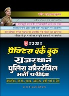 प्रैक्टिस वर्क बुक राजस्थान पुलिस काँस्टेबिल भर्ती परीक्षा (काँस्टेबिल जी.डी./चालक ऑपरेटर आदि पदों के लिए)