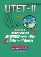 उत्तराखण्ड अध्यापक पात्रता परीक्षा गणित एवं विज्ञान (उच्च प्राथमिक स्तर) (कक्षा VI – VIII के लिए)