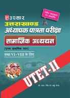 उत्तराखण्ड अध्यापक पात्रता परीक्षा सामाजिक अध्ययन (उच्च प्राथमिक स्तर) (कक्षा VI – VIII के लिए)