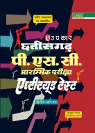 छत्तीसगढ़ पी.एस.सी. प्रारम्भिक परीक्षा एप्टीट्यूड टेस्ट (द्वितीय प्रश्न–पत्र)