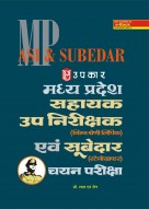 मध्य प्रदेश सहायक उप निरीक्षक (निम्न श्रेणी लिपिक) एवं सूबेदार (स्टेनोग्राफर्स) चयन परीक्षा