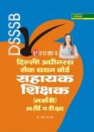 दिल्ली अधीनस्थ सेवा चयन बोर्ड सहायक शिक्षक (नर्सरी) भर्ती परीक्षा