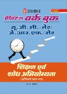 प्रैक्टिस वर्क बुक यू.जी.सी.-नेट/जे.आर.एफ./सेट शिक्षण एवं शोध अभियोग्यता (अनिवार्य प्रश्न–पत्र)