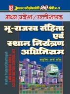 विधि सीरीज – 9 मध्य प्रदेश/छत्तीसगढ़ भू–राजस्व संहिता एवं स्थान नियंत्रण अधिनियम (वस्तुनिष्ठ प्रश्नो सहित)