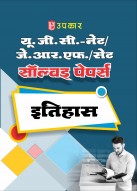 यू.जी.सी. नेट/जे.आर.एफ./सेट परीक्षा सॉल्वड् पेपर्स इतिहास