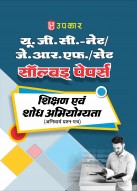 यू.जी.सी. नेट/जे.आर.एफ./सेट सॉल्वड् पेपर्स शिक्षण एवं शोध अभियोग्यता (अनिवार्य प्रश्न–पत्र)