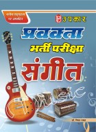 प्रवक्ता भर्ती परीक्षा संगीत