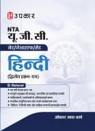 UGC NET/SET/JRF Hindi Paper-2 | UGC NET Hindi Exam