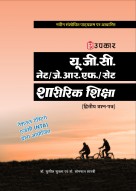 यू.जी.सी. नेट/जे.आर.एफ./सेट शारीरिक शिक्षा (द्वितीय प्रश्न–पत्र)