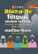 प्रैक्टिस सैट शिक्षक पात्रता परीक्षा (द्वितीय प्रश्न–पत्र) सामाजिक विज्ञान (कक्षा VI-VIII के लिए)