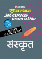 राजस्थान अध्यापक पात्रता परीक्षा (कक्षा I-V एवं VI-VIII के लिए) Teacher Eligibility Test संस्कृत