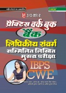 आई.बी.पी.एस. प्रैक्टिस वर्क बुक बैंक लिपिकीय संवर्ग सम्मिलित मुख्य  लिखित परीक्षा