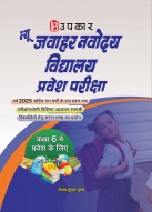 न्यू जवाहर नवोदय विद्यालय परीक्षा (कक्षा 6 में प्रवेश के लिए )