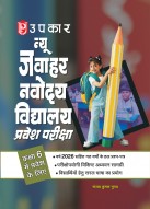 न्यू जवाहर नवोदय विद्यालय परीक्षा (कक्षा 6 में प्रवेश के लिए )