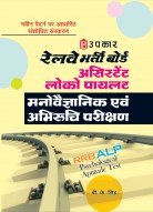 रेलवे भर्ती बोर्ड असिस्टेंट लोको पायलट मनोवैज्ञानिक/अभिरूचि परीक्षण