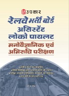 रेलवे भर्ती बोर्ड असिस्टेंट लोको पायलट मनोवैज्ञानिक/अभिरूचि परीक्षण