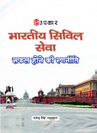 भारतीय सिविल सेवा-सफल होने की रणनीति