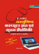 वस्तुनिष्ठ कम्प्यूटर ज्ञान एवं सूचना प्रौद्योगिकी (वस्तुनिष्ठ प्रश्नो पर आधारित)