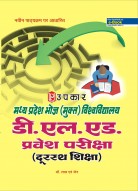 मध्य प्रदेश भोज (मुक्त) विश्वविद्यालय डी.एल.एड. प्रवेश परीक्षा (दूरस्थ शिक्षा)