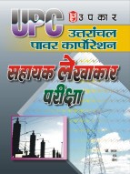 उत्तरांचल पावर कार्पोरेशन सहायक लेखाकार परीक्षा
